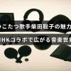 歌手・柴田聡子の独特な魅力を表現し、NHKとの連携で新たな音楽の可能性が広がっている様子を示す画像。中央に記事の主要テーマを示す文字が配置されている。