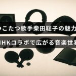 歌手・柴田聡子の独特な魅力を表現し、NHKとの連携で新たな音楽の可能性が広がっている様子を示す画像。中央に記事の主要テーマを示す文字が配置されている。
