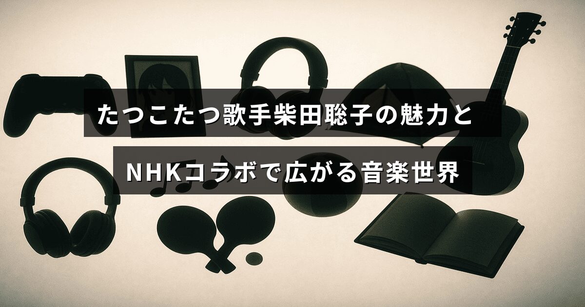 歌手・柴田聡子の独特な魅力を表現し、NHKとの連携で新たな音楽の可能性が広がっている様子を示す画像。中央に記事の主要テーマを示す文字が配置されている。