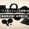ドラマ「スミカスミレ」の主題歌を歌う秦基博が紡ぎ出す独特で美しい音楽の世界を紹介したテキストが中央に配置された画像。