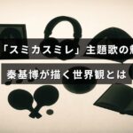 ドラマ「スミカスミレ」の主題歌を歌う秦基博が紡ぎ出す独特で美しい音楽の世界を紹介したテキストが中央に配置された画像。
