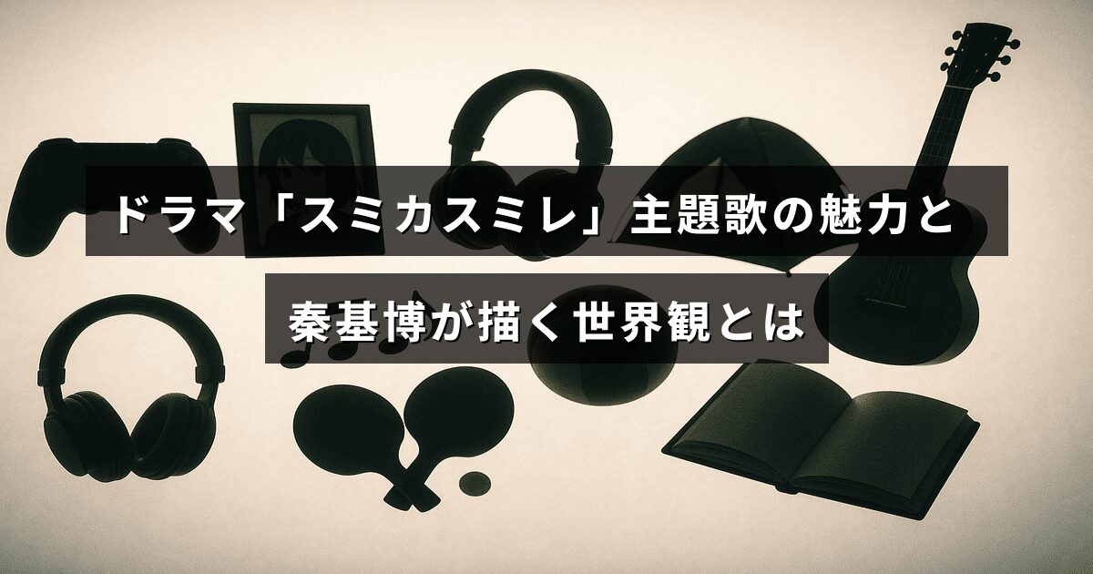 ドラマ「スミカスミレ」の主題歌を歌う秦基博が紡ぎ出す独特で美しい音楽の世界を紹介したテキストが中央に配置された画像。