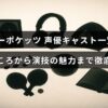 アニメ「サマーポケッツ」の主要声優とキャラクター紹介、さらに各演技の特徴や魅力を詳しく説明する記事のタイトルが中央に表示された画像