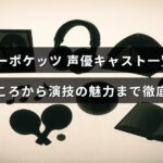 アニメ「サマーポケッツ」の主要声優とキャラクター紹介、さらに各演技の特徴や魅力を詳しく説明する記事のタイトルが中央に表示された画像