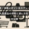 オゾン水スプレーで除菌と消臭をする方法とおすすめ商品のレビューが記載された記事のタイトルテキストが中央に表示された画像