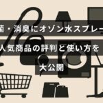 オゾン水スプレーで除菌と消臭をする方法とおすすめ商品のレビューが記載された記事のタイトルテキストが中央に表示された画像