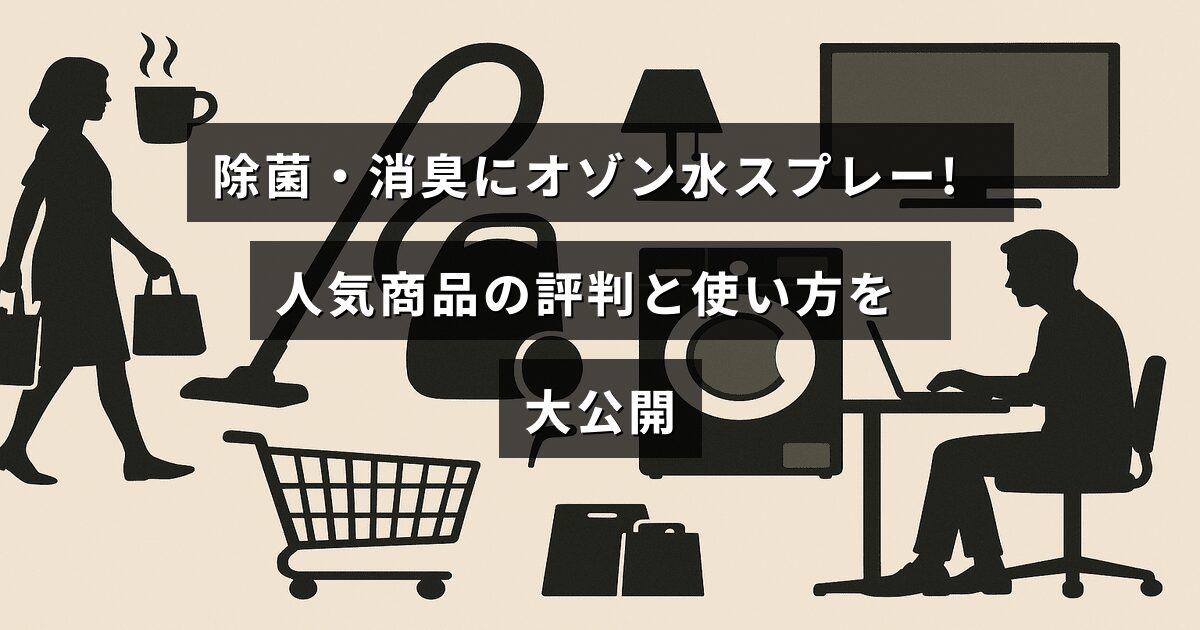 オゾン水スプレーで除菌と消臭をする方法とおすすめ商品のレビューが記載された記事のタイトルテキストが中央に表示された画像