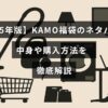2025年のKAMO福袋の内容や買い方について詳しく紹介する記事のタイトルが中央に表示された画像