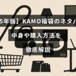 2025年のKAMO福袋の内容や買い方について詳しく紹介する記事のタイトルが中央に表示された画像