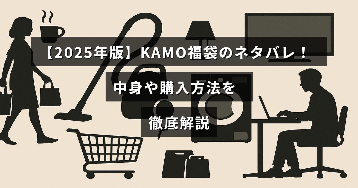 2025年のKAMO福袋の内容や買い方について詳しく紹介する記事のタイトルが中央に表示された画像