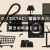 チックタックの2025年福袋の中身内容を紹介するブログ記事のタイトルが中央に表示された画像。