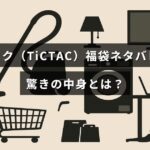 チックタックの2025年福袋の中身内容を紹介するブログ記事のタイトルが中央に表示された画像。