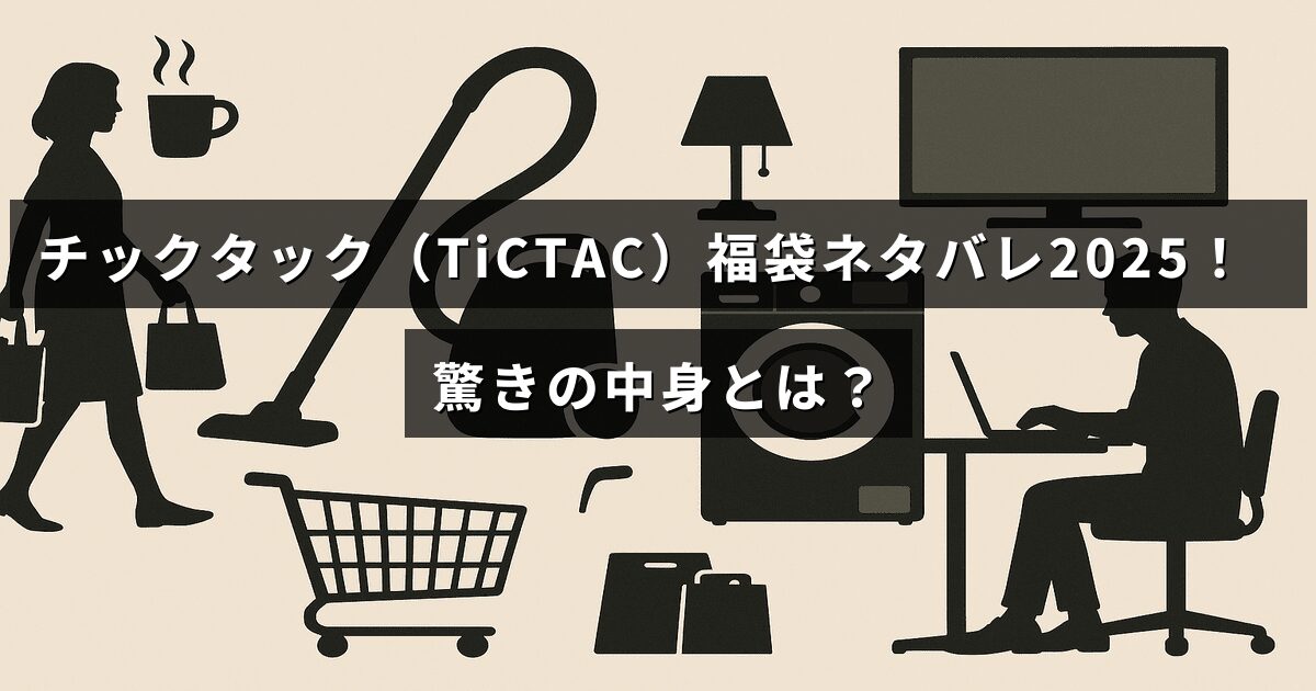 チックタックの2025年福袋の中身内容を紹介するブログ記事のタイトルが中央に表示された画像。