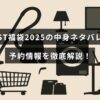 WESTブランドの2025年福袋の詳細な中身紹介と予約方法をわかりやすく説明した記事用の画像テキストが中央に配置されたデザイン。