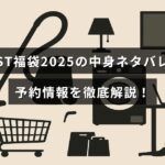 WESTブランドの2025年福袋の詳細な中身紹介と予約方法をわかりやすく説明した記事用の画像テキストが中央に配置されたデザイン。