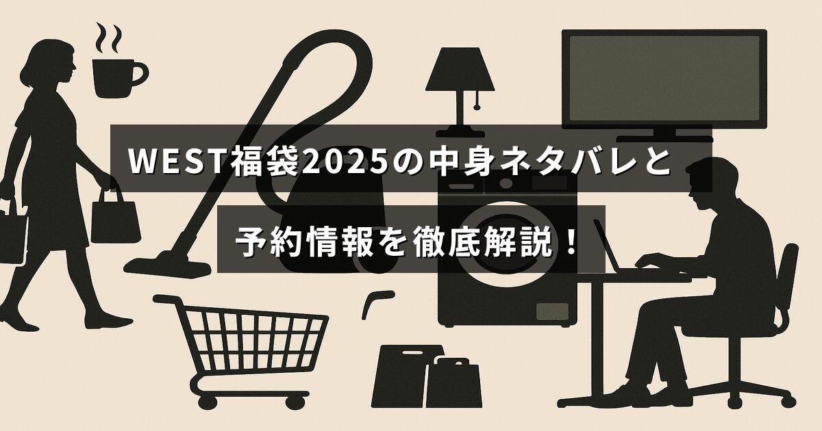 WESTブランドの2025年福袋の詳細な中身紹介と予約方法をわかりやすく説明した記事用の画像テキストが中央に配置されたデザイン。