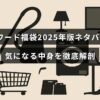 オンワードの2025年福袋の中身を詳しく紹介する記事のタイトルが中央に配置された画像