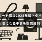 オンワードの2025年福袋の中身を詳しく紹介する記事のタイトルが中央に配置された画像