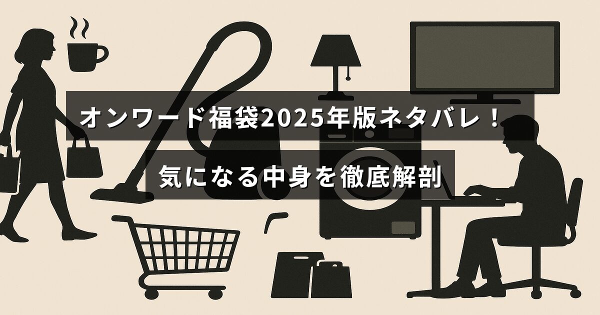 オンワードの2025年福袋の中身を詳しく紹介する記事のタイトルが中央に配置された画像