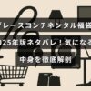 グレースコンチネンタルの2025年福袋の内容が詳しく紹介された画像で、中央に記事のタイトルテキストが表示されています。