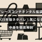 グレースコンチネンタルの2025年福袋の内容が詳しく紹介された画像で、中央に記事のタイトルテキストが表示されています。
