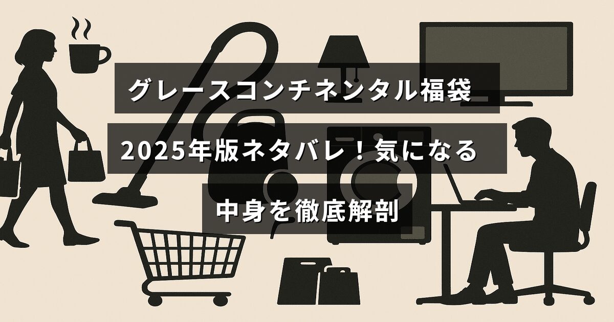 グレースコンチネンタルの2025年福袋の内容が詳しく紹介された画像で、中央に記事のタイトルテキストが表示されています。