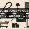 コクヨの人気文房具が詰まった2025年の福袋内容を紹介する記事のタイトルが中央に表示された画像