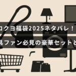 コクヨの人気文房具が詰まった2025年の福袋内容を紹介する記事のタイトルが中央に表示された画像