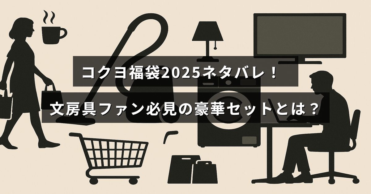 コクヨの人気文房具が詰まった2025年の福袋内容を紹介する記事のタイトルが中央に表示された画像