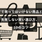 ロピアのおすすめしない商品と失敗を避けるための賢い購入ポイントを紹介したブログ記事のタイトルテキストが中央に表示された画像