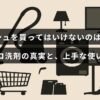 環境にやさしい洗剤として人気のフロッシュについて、その問題点と正しい利用方法を解説する記事の画像で、タイトルの文字が中央に表示されています。