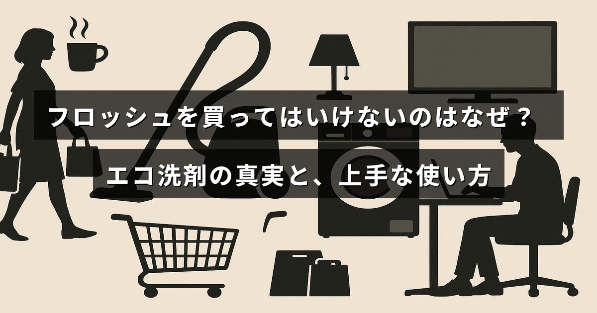 環境にやさしい洗剤として人気のフロッシュについて、その問題点と正しい利用方法を解説する記事の画像で、タイトルの文字が中央に表示されています。