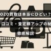 ZOZOの買取サービスに関する口コミや評価を紹介し、査定額を高くする方法を詳しく解説するブログ記事のタイトルが中央に表示された画像