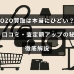 ZOZOの買取サービスに関する口コミや評価を紹介し、査定額を高くする方法を詳しく解説するブログ記事のタイトルが中央に表示された画像
