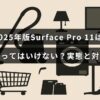 「2025年版Surface Pro 11の問題点と購入前に知っておくべき対策を説明する記事のタイトルが中央に表示された画像」