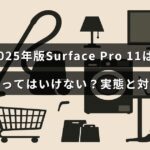 「2025年版Surface Pro 11の問題点と購入前に知っておくべき対策を説明する記事のタイトルが中央に表示された画像」