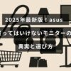 2025年の最新情報をもとに、asus製モニターの注意点と失敗しない選び方を解説した記事のタイトルが中央に表示された画像