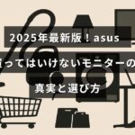 2025年の最新情報をもとに、asus製モニターの注意点と失敗しない選び方を解説した記事のタイトルが中央に表示された画像