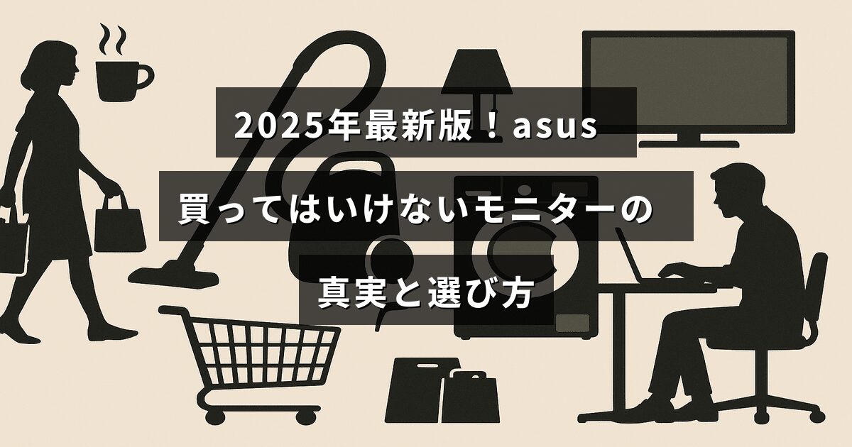 2025年の最新情報をもとに、asus製モニターの注意点と失敗しない選び方を解説した記事のタイトルが中央に表示された画像