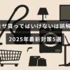 ミモザの購入に関する誤解を解消し、2025年におすすめの対策方法5つを紹介する記事のタイトルが中央に表示された画像。