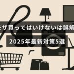 ミモザの購入に関する誤解を解消し、2025年におすすめの対策方法5つを紹介する記事のタイトルが中央に表示された画像。
