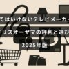 アイリスオーヤマのテレビの評価と選択ポイントを説明する記事の見出しが中央に表示された画像