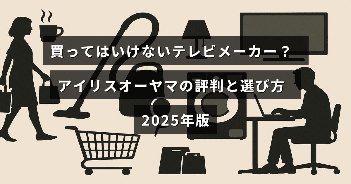 アイリスオーヤマのテレビの評価と選択ポイントを説明する記事の見出しが中央に表示された画像