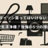 ダイソンの空気清浄機に関する不満点を示す記事のタイトルが中央に配置された画像