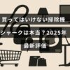 シャーク掃除機の最新評価を示す2025年版の調査結果を紹介する記事のタイトルが中央に表示された画像