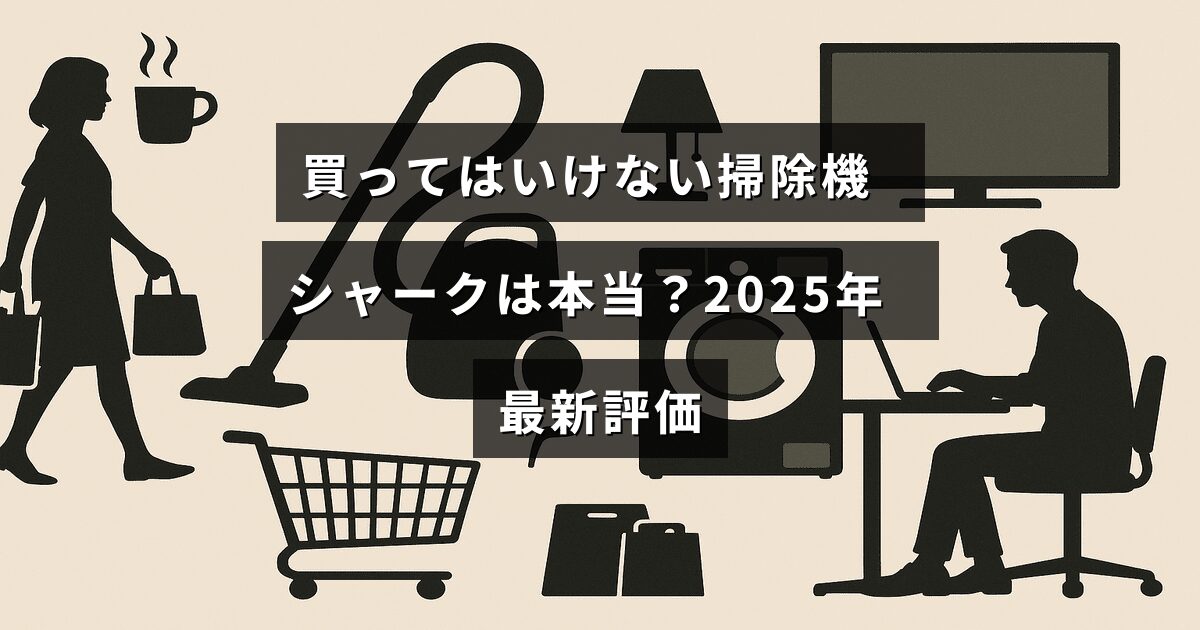 シャーク掃除機の最新評価を示す2025年版の調査結果を紹介する記事のタイトルが中央に表示された画像