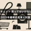 キュキュットの問題点や注意点を解説し、2025年の最新情報と効果的な対処方法を紹介する記事のタイトルが中央に配置された画像
