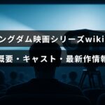 キングダム映画シリーズの全体像と登場人物、最新作品の情報をまとめた解説画像