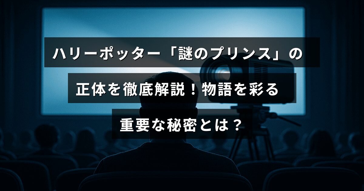 「ハリーポッターシリーズに登場するミステリアスなキャラクター『謎のプリンス』の正体と、その人物が物語に与える重要な影響について詳しく解説した記事の見出しテキスト」