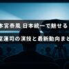 俳優本宮泰風が「日本統一」で演じる氷室蓮司の役柄と、その最新の活動情報を紹介する画像。中央に記事のタイトルテキストが配置されている。